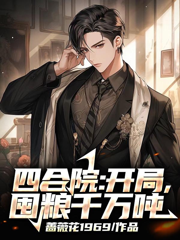 囤粮千万吨 小说