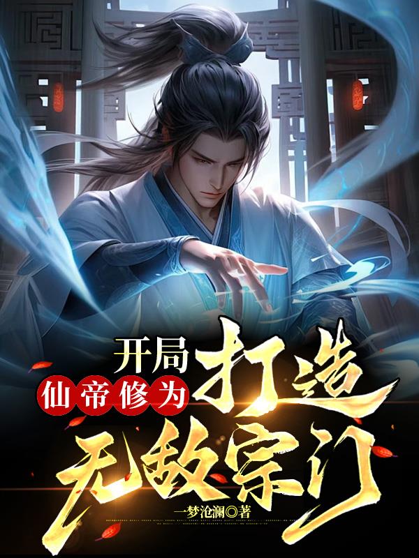 打造无敌宗门 一梦沧澜