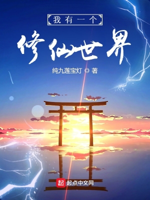 我有一个修仙世界在线听书