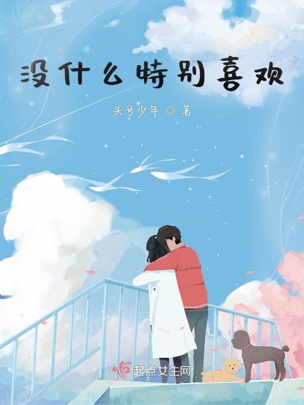 没有特别喜欢的人