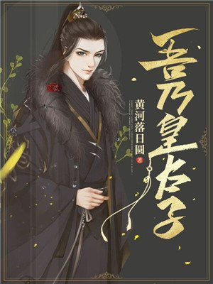 大周皇太子全本免费